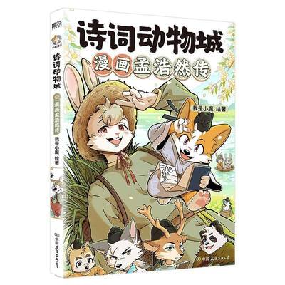 诗词动物城:漫画孟浩然传 我是小魔绘  中国友谊出版公司 图书书籍正版