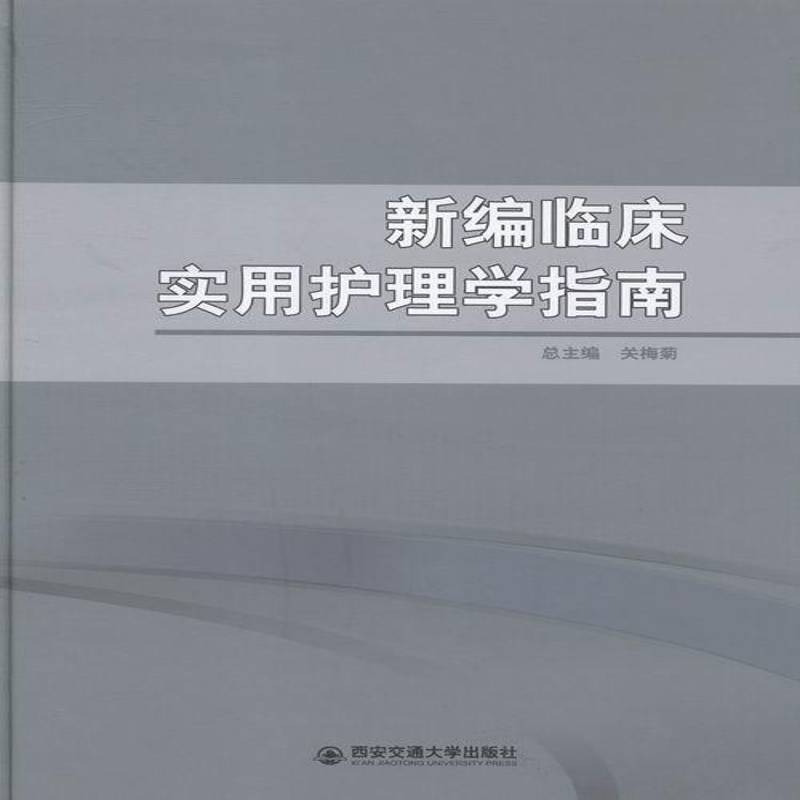 新编临床实用护理学指南 关梅 护理学 医药卫生书籍西安交通大学出版社