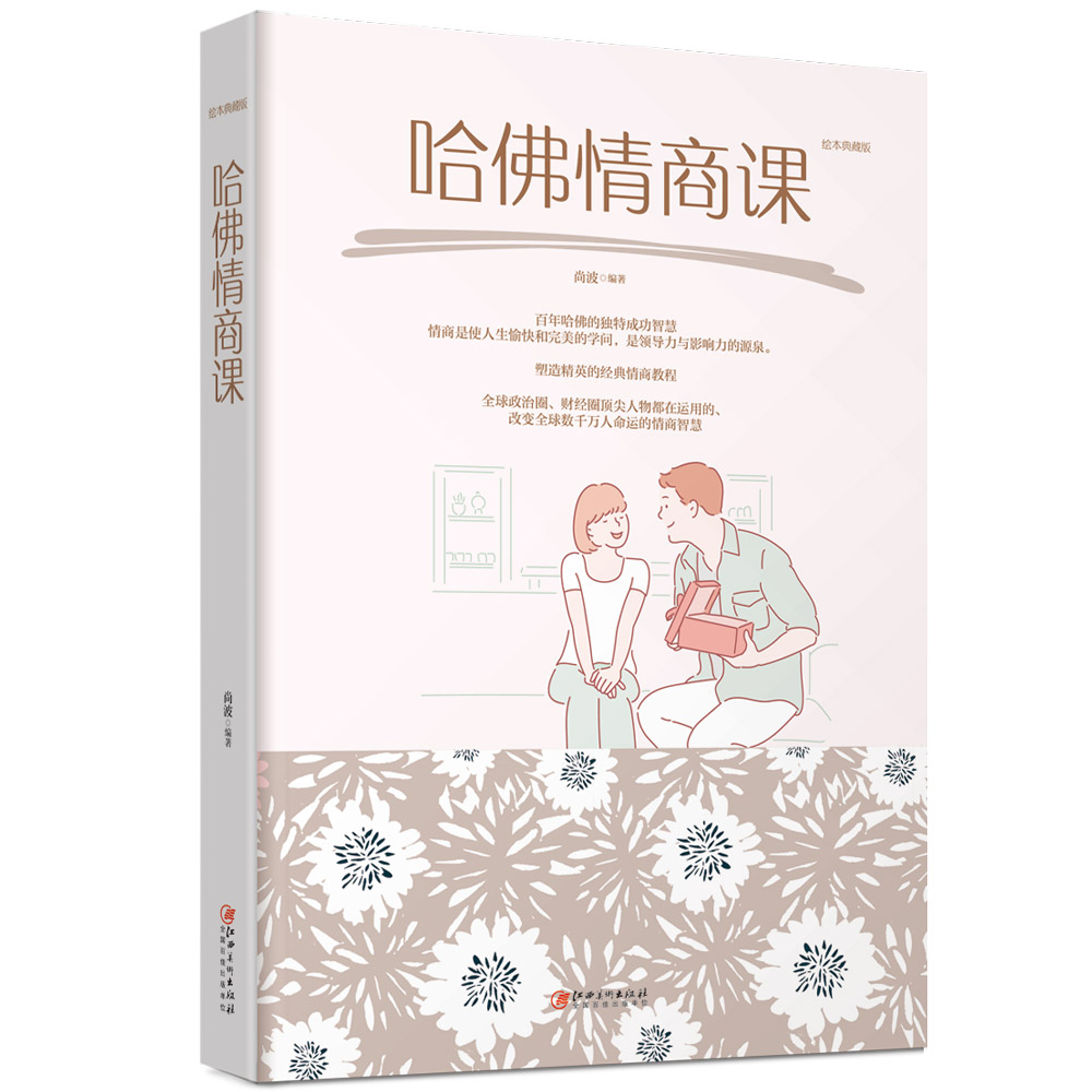 正版包邮 哈佛情商课 尚波 书店 心理过程与心理状态 江西美术出版社