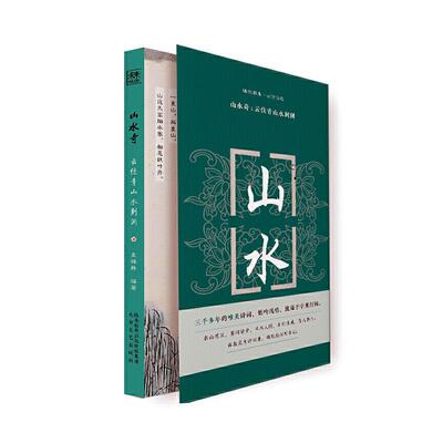 山水奇--云住青山水到渊/幽韵雅集古诗词选 孟祥静 文学 太白文艺出版社书籍