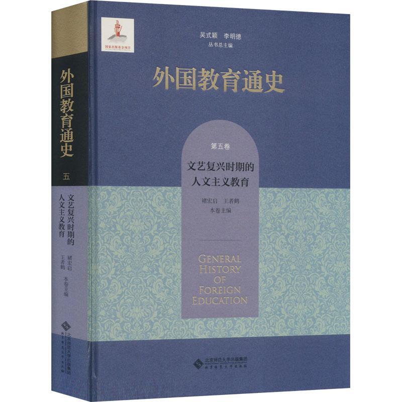 正版外国教育通史:第五卷:文艺复兴时期的人文主义教育吴式颖书店社会科学北京师范大学出版社书籍 读乐尔畅销书