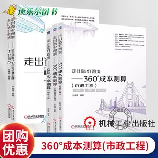 任选】走出造价困境系列 5册 360°成本测算 园林工程+市政工程+土建 装饰工程+后定额时代如何组价套定额+计价有方机械工业出版社