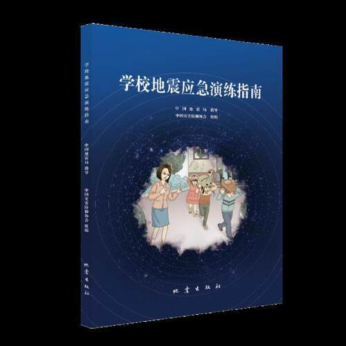 正版学校地震应急演练指南中国灾害防御协会书店自然科学地震出版社书籍 读乐尔畅销书