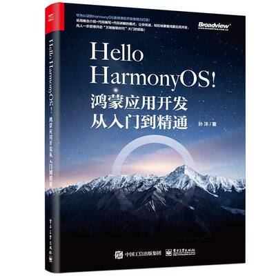 Hello HarmonyOS!——鸿蒙应用开发从 孙洋 移动终端应用程序程序设计准备参加国家软件水考试中信息监工业技术书籍电子工业出版社