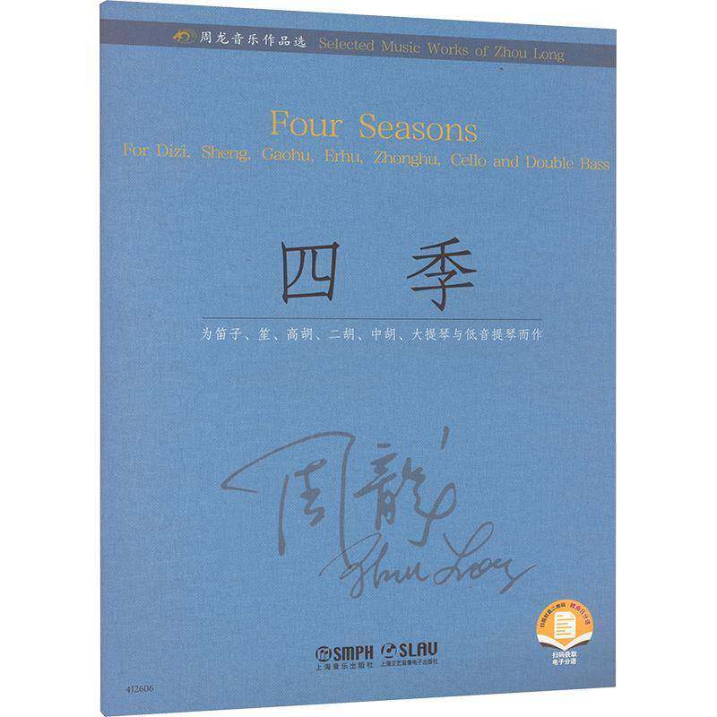 四季:为笛子、笙、高胡、二胡、中胡、大提琴与低音提琴而作:for Dizi, Sheng, Gaohu, Erhu, Zhon 周龙   艺术书籍上海音乐出版社
