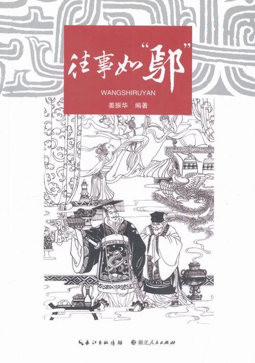 正邮 往事如“鄢” 姜振华 书店 奴隶社会 湖北出版社书籍 读乐尔畅销书