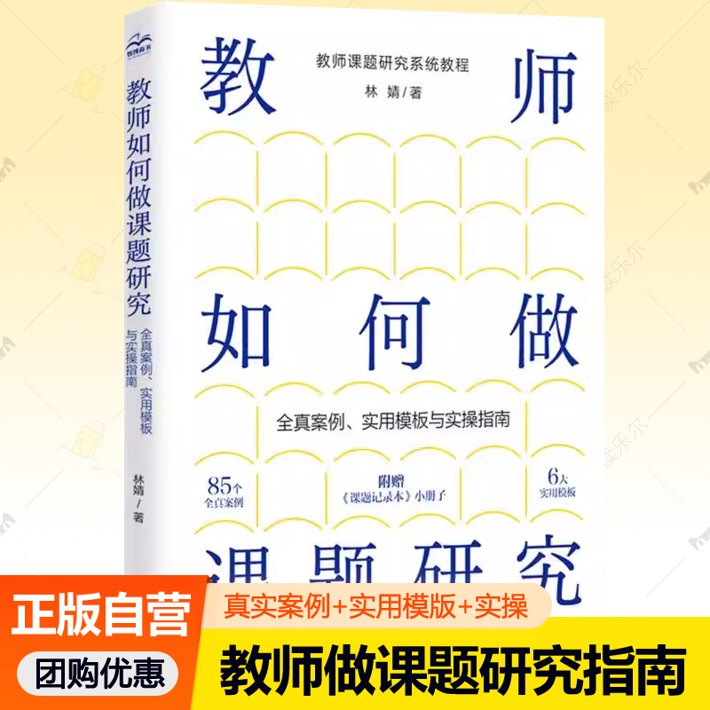 教师如何做课题研究 全真案例实用模板与实操指南 课题选择文献学习研究方法项目申请课题设计认证实施写作 中小学教师参考书籍