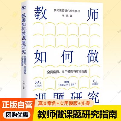 教师如何做课题研究 全真案例实用模板与实操指南 课题选择文献学习研究方法项目申请课题设计认证实施写作 中小学教师参考书籍