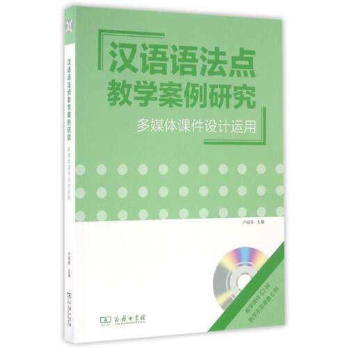 汉语语法点教学案例研究:多媒体课件设计运用 卢福波 汉语语法对外汉语教学教学研究 外语书籍商务印书馆