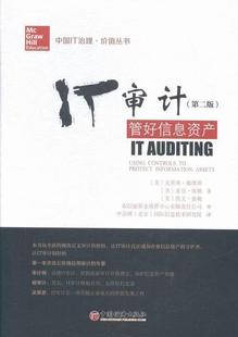 IT审计 社书籍 管好信息资产 克里斯·戴维斯书店小说中国经济出版 读乐尔畅销书 第2版 正版