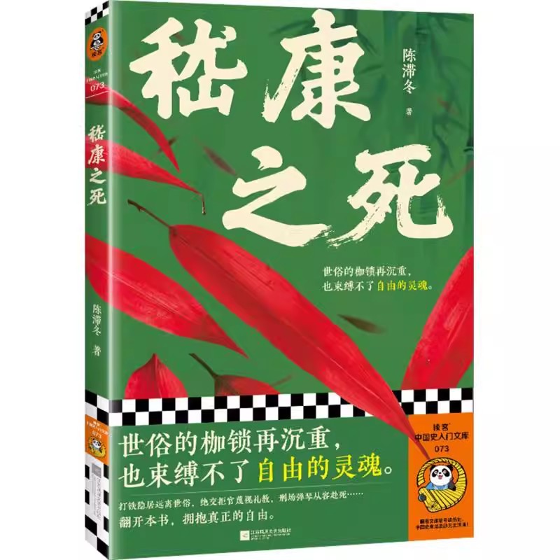 嵇康之死 世俗的枷锁再沉重，也束缚不了自由的灵魂 竹林七贤是一场营销骗局，还原真实的嵇康与魏晋风骨 读客中国史入门文库