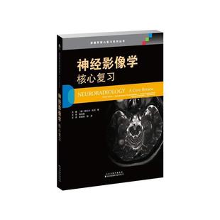 正版包邮 神经影像学:核心复 review普拉杰·杜贝书店医药卫生天津科技翻译出版公司书籍 读乐尔畅销书