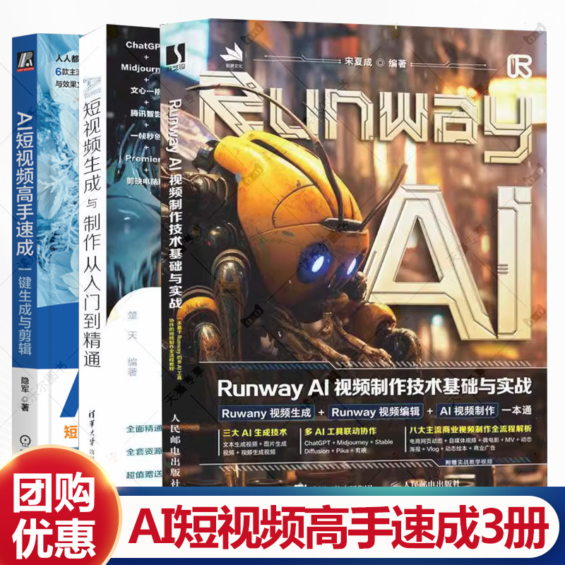 3册AI短视频高手速成 一键生成与剪辑+Runway AI视频制作技术基础与实战+AI短生成与制作从入门到精通  AI短视频生成剪辑技巧书籍