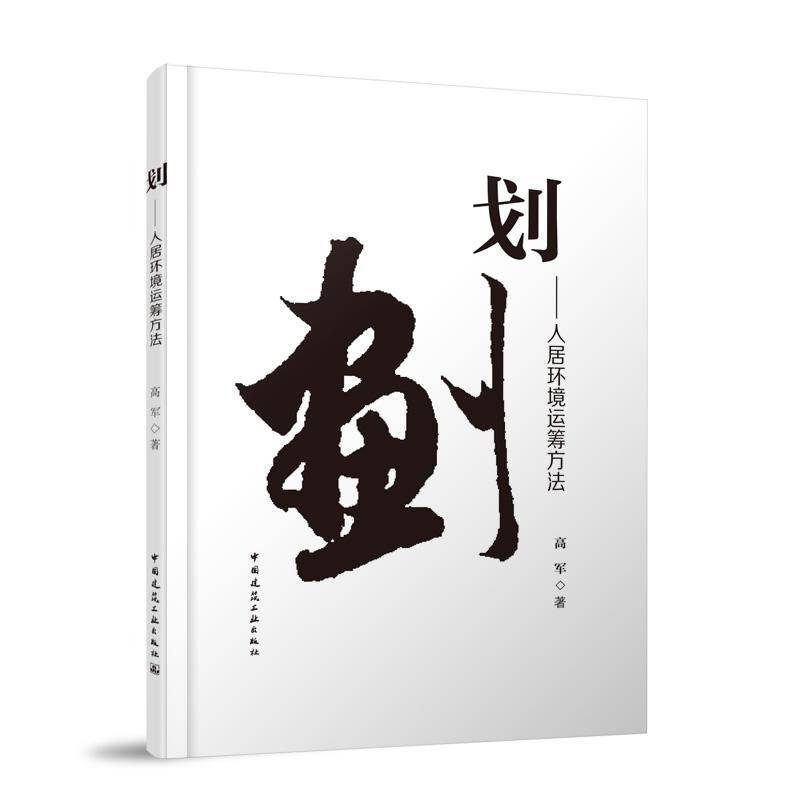 正版划——人居环境运筹方法高军书店建筑中国建筑工业出版社书籍 读乐尔畅销书