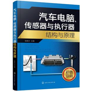 社书籍 传感器与执行器结构与原理瑞佩尔书店交通运输化学工业出版 读乐尔畅销书 汽车电脑 正版