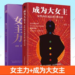 2册任选】女主力+成为大女主 女性内在成长的7种力量 真正的自由 始于对自己的全然接纳 摆脱内耗 活出自信自洽的人生书籍