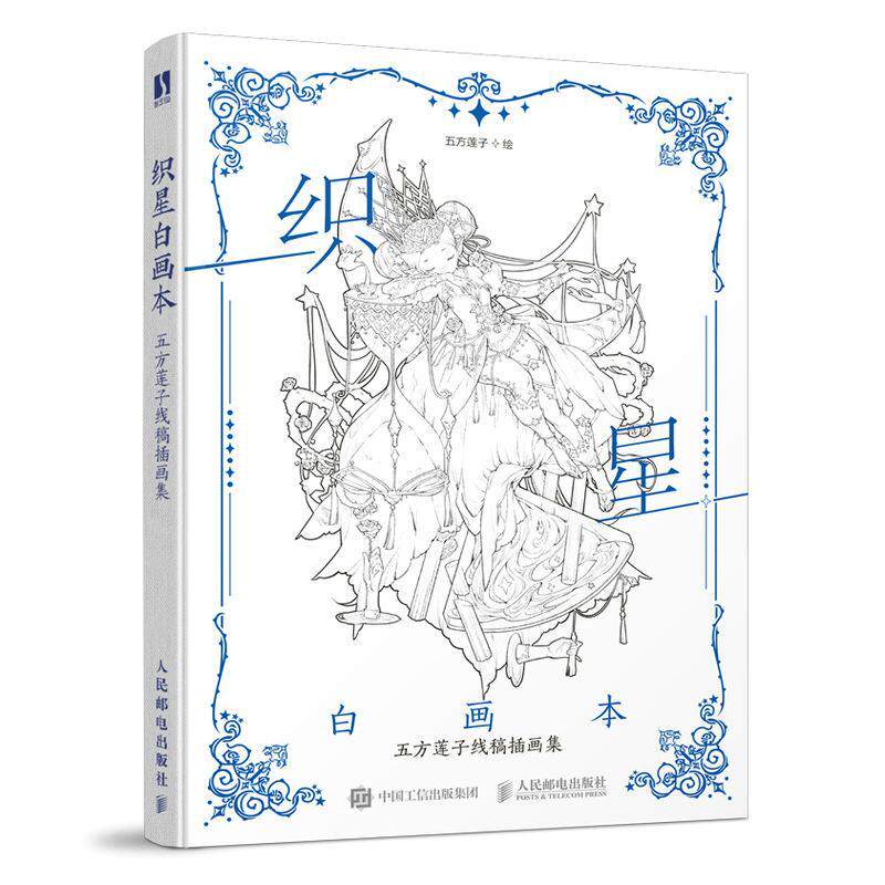 织星白画本 五方莲子线稿插画集 唯美线稿手绘技法线描画册作品集古风画集插画临摹漫画人物绘画洛丽塔汉服涂色线稿集绘画技法