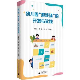 广西师范大学出版 9787559877901 刘春美 正版 包邮 潘妙 开发与实践 龚爱 社书籍 幼儿园 中学教辅 游戏场