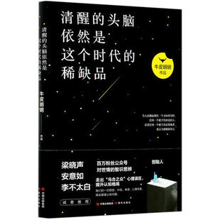 牛皮明明著思想随笔书籍 稀缺品 对世情百态和社会心理 深度观察与诚意思考 人间故事 清醒 述说着柔软 头脑依然是这个时代