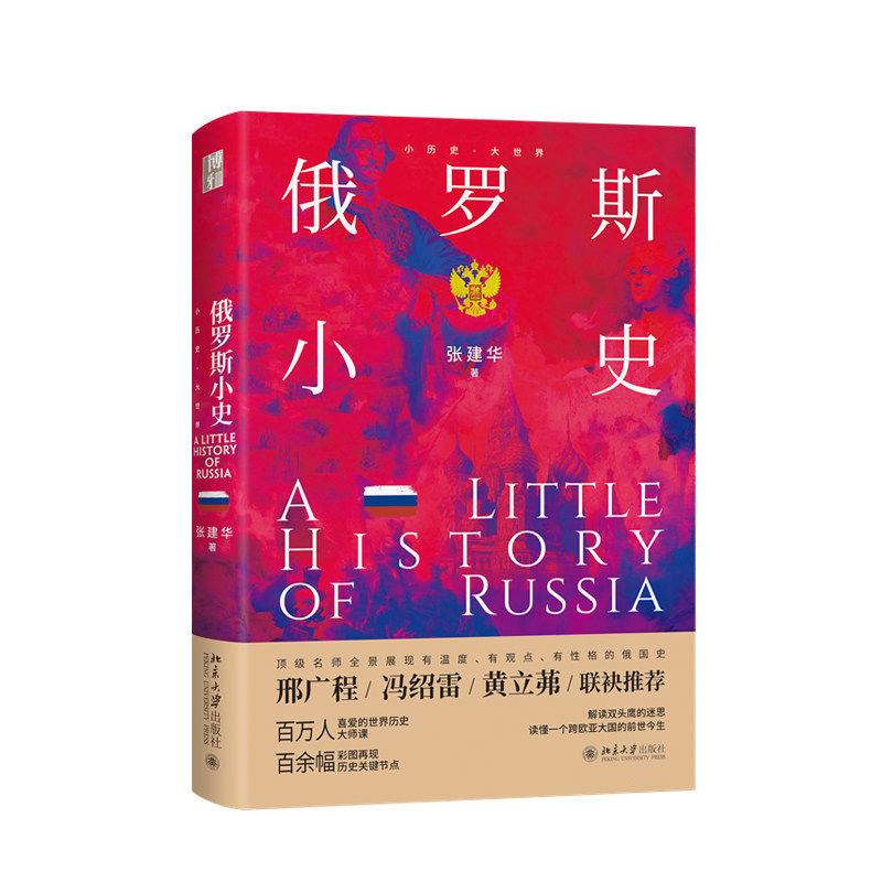 俄罗斯小史 张建华作品北京大学出版社 小历史大世界系列 世界历史大师课彩图有温度观感性格的俄国史书籍9787301369685