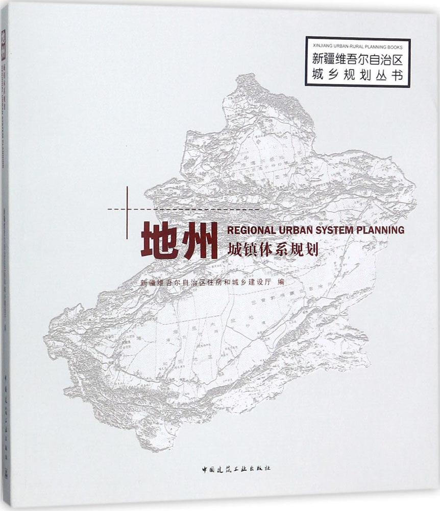 正版包邮 地州城镇体系规划 新疆维吾尔自治区住房和城乡建设厅 书店 城市规划 中国建筑工业出版社书籍 畅销书 - 封面