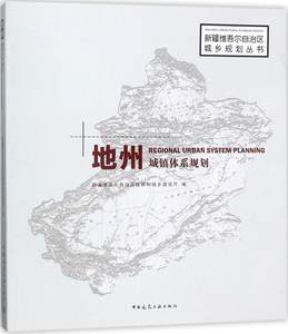 正版包邮地州城镇体系规划维吾尔自治区住房和城乡建设厅书店城市规划中国建筑工业出版社书籍畅销书