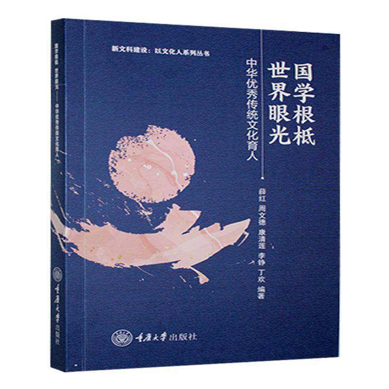 正版  国学根柢 世界眼光:中华传统文化育人 书 薛红 9787568947169 历史    重庆大学出版社