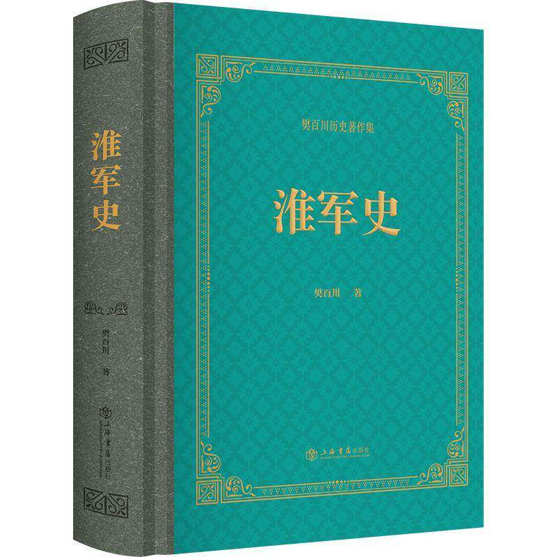 淮军史 樊百川历史著作集 曾国藩李鸿章洋务新政清朝政治军事书籍正版