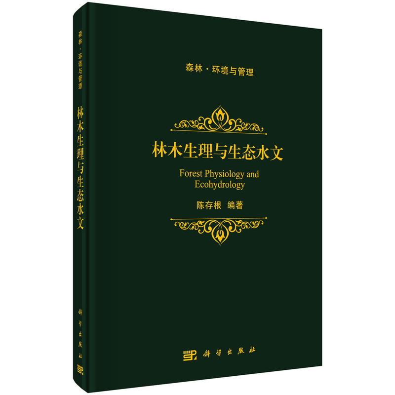 林木生理与生态水文 陈存根编著 揭示环境变化过程中林木生理及其生态水文效应 改善森林群落结构 增强森林水文调节能力 科学出
