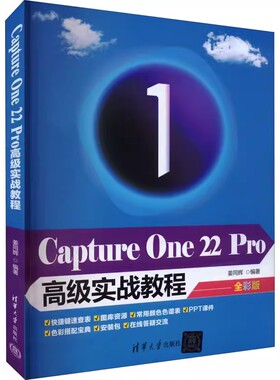 正版包邮  Capture One 22 Pro高级实战教程 全彩版 姜同辉 编 专业科技 图形图像   清华大学出版社
