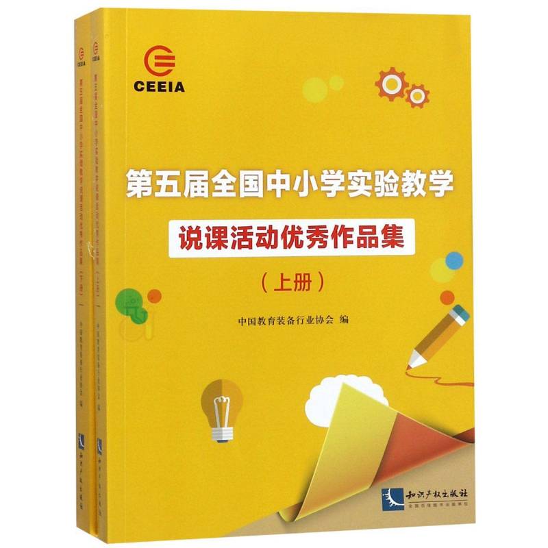 五届全国中小学实验教学说课活动作品集 中国教育装备教学实验教学研究中小学社会科学书籍正版知识产权出版社