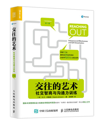 正版包邮 交往的艺术：社交智商与沟通力训练 大卫·约翰逊 书店 沟通艺术书籍