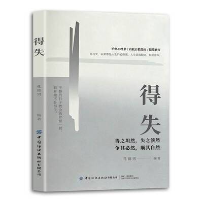 得失 孔德男   图书书籍中国纺织出版社