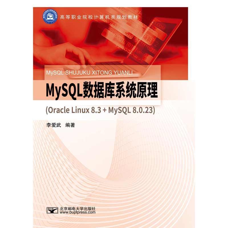 正版包邮 MySQL 数据库系统原理:Oracle Linux 8.3+MySQL 8.0.23李爱武书店计算机与网络北京邮电大学出版社书籍 读乐尔畅销书