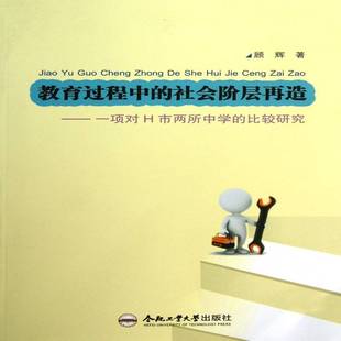 比较研究 顾辉中学教育研究 合肥工业大学出版 教育过程中 社会科学书籍正版 一项对H市两所中学 社 社会阶层再造
