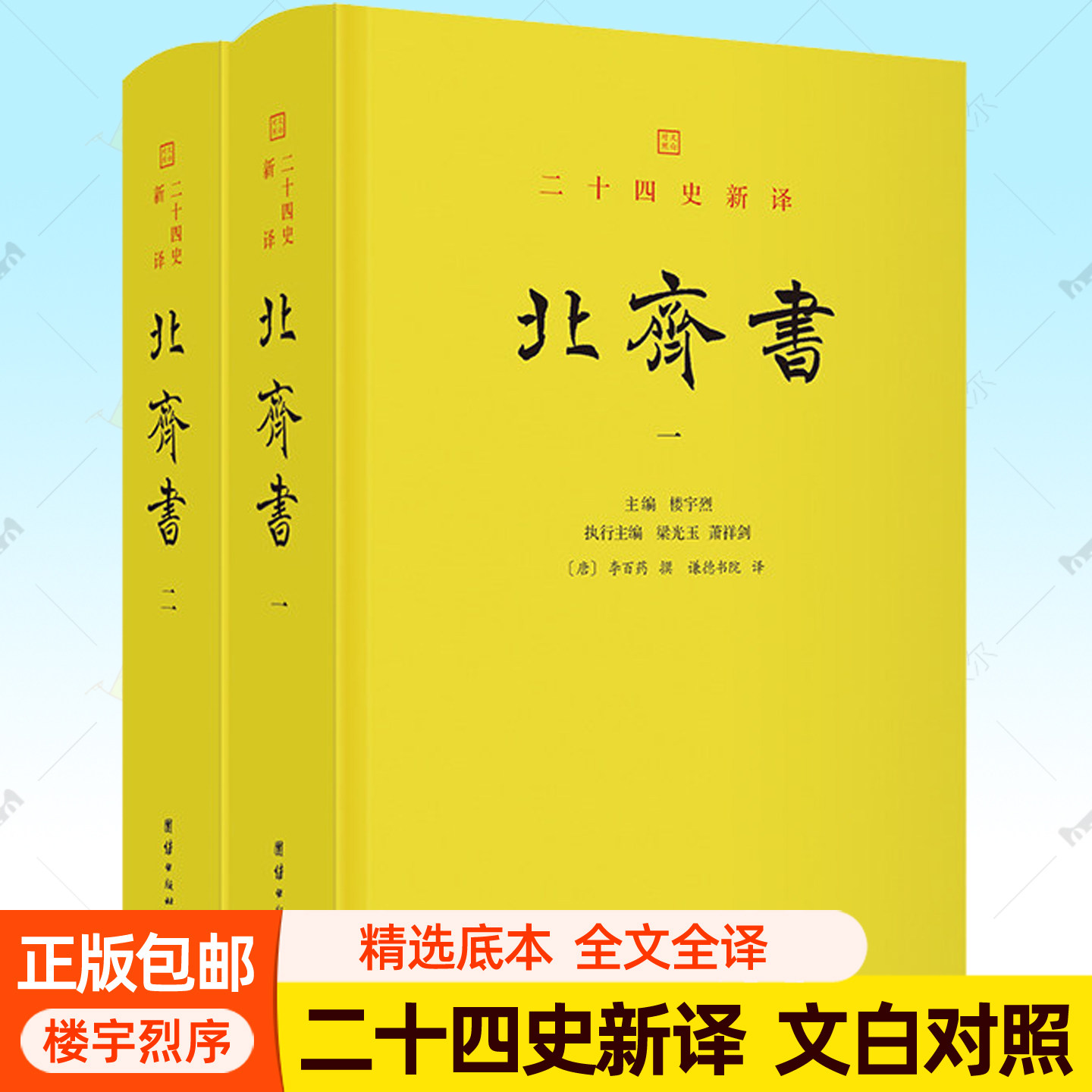 北齐书 全2册 二十四史新译点校本文白对照全本全译全注白话文完整版 楼宇烈作序推荐 汉朝历史中国历史通史书籍团结出版社