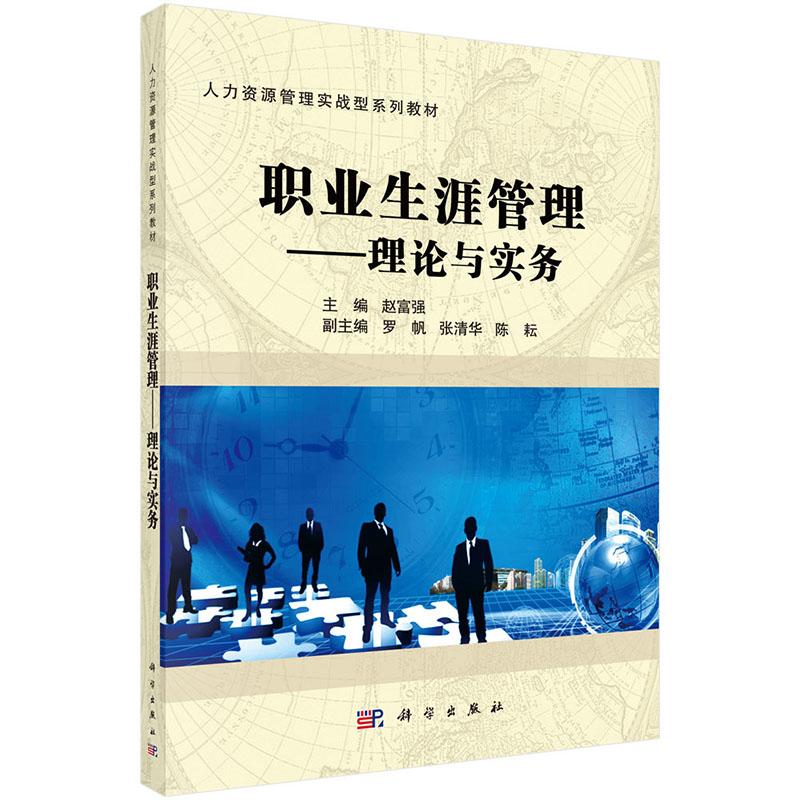 正常发货 正版包邮 职业生涯管理-理论与实务 赵富强 书店 职业规划 科学出版社书籍 读乐尔畅销书