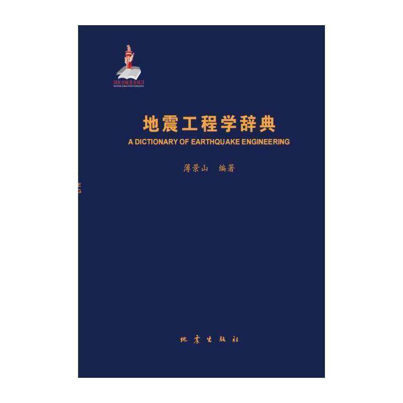地震工程学辞典 薄景山 工程地震词典普通大众自然科学书籍地震出版社