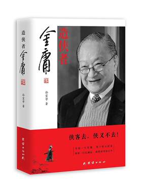正邮 造侠者——金庸孙宜学书店传记团结出版社书籍 读乐尔畅销书