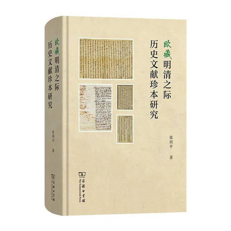 正版包邮 欧藏明清之际历史文献珍本研究 9787100258623 张西平 著 商务印书馆