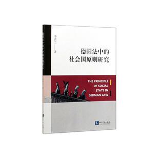 正邮 德国法中的社会国原则研究 李若兰 书店 欧洲法律 知识产权出版社书籍 读乐尔畅销书