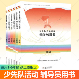 少先隊活動課程輔導員用書一二三四五六年級政治啟蒙組織認同道德養成全面發展課程中小學生少先隊員活動課教學輔助參考書籍 任選