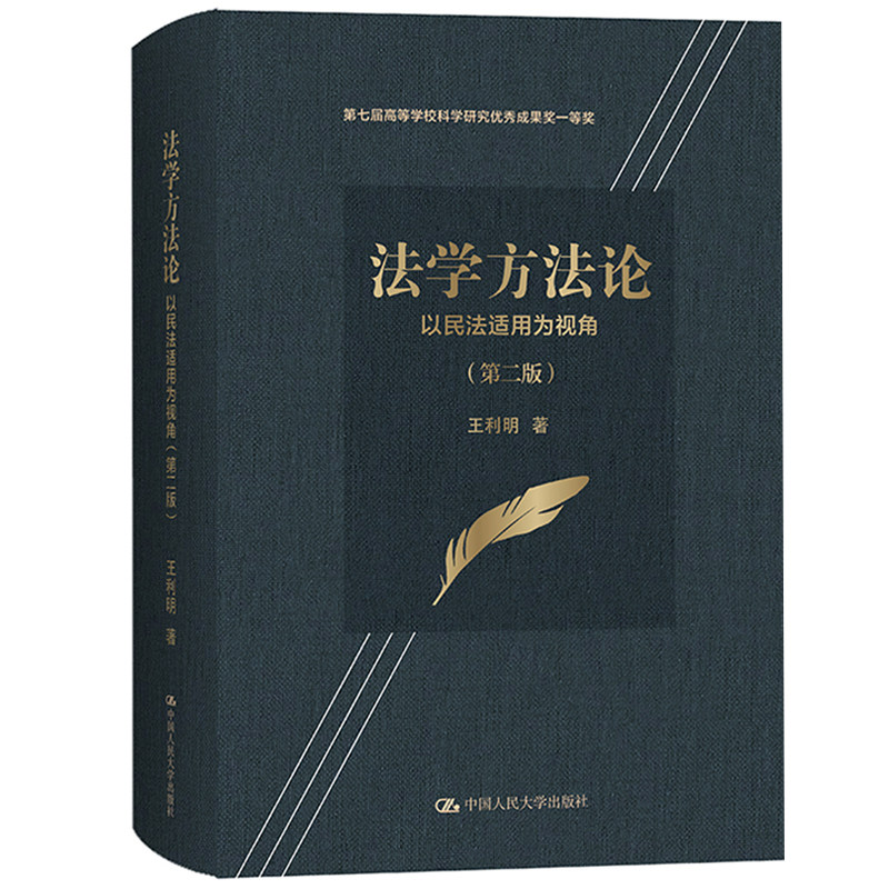 正版法学方法论 以民法适用为视角 第2版第二版 王利明 中国人民大学出版 运用法学方法对《民法典》文本展开解释法学理论法学研究