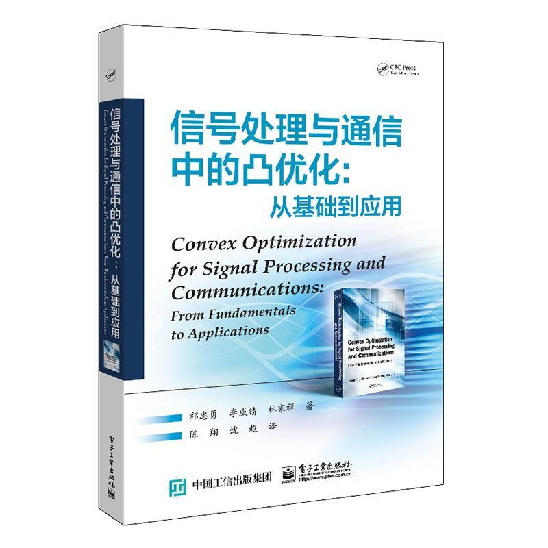正邮 信号处理与通信中的凸优化: 从基础到应用 祁忠勇李威锖林家祥 书店计算机与网络 电子工业出版社 书籍 读乐尔畅销书