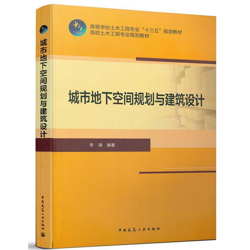 城市地下空间规划与建筑设计 李清 建筑书籍中国建筑工业出版社