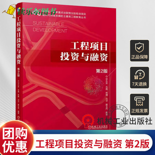 第二版 第2版 宋永发 石磊 融资风险担保案例分析书籍 正版 项目投资风险决策投资估算工程项目融资模式 工程项目投资与融资