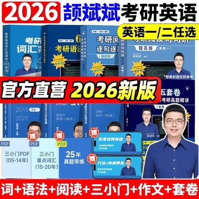 颉斌斌2026考研英语阅读句句讲66句搞定考研语法长难句英语一英语二历年真题阅读方法应试宝三小门写作方法论讲稿搭配田静句句真研
