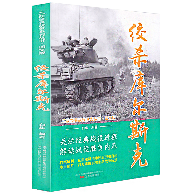 包邮 绞杀库尔斯克 决战库尔斯克 二战全史 军事历史图书籍战争二战书籍第二次世界大战纪实还原经典战役战争形势和战略战术战役