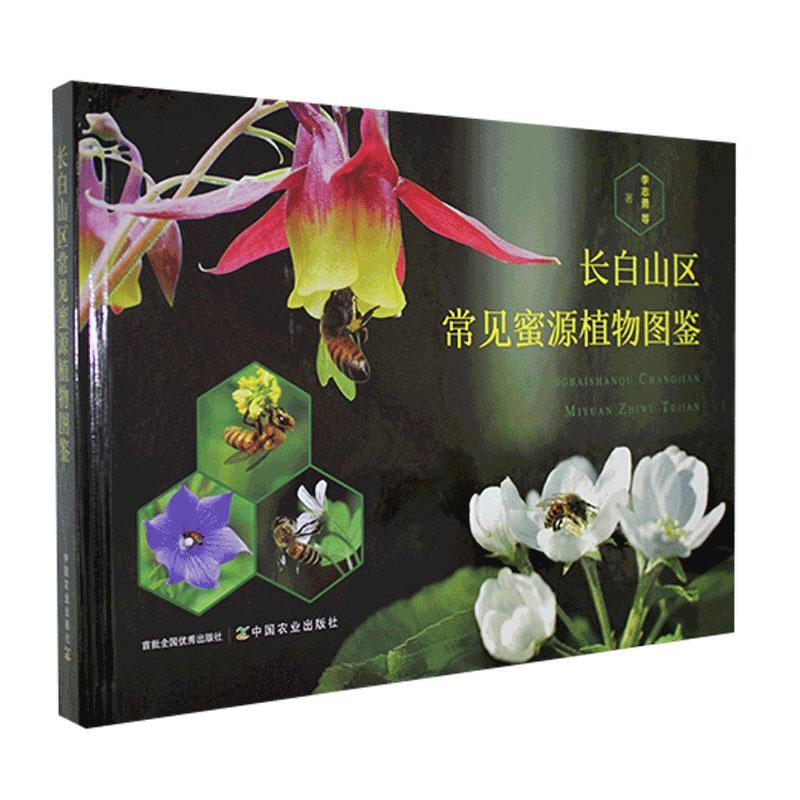 正版包邮 长白山区常见蜜源植物图鉴 李志勇等 春夏秋3季季节时间为序介绍长白山区常见蜜源植物 中国农业出版社书籍