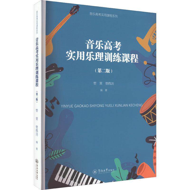 正版音乐高考实用乐理训练课程管昊书店中小学教辅广州暨南大学出版社
